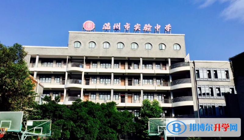 溫州市實驗中學