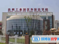 蘇州工業(yè)園區(qū)外國語學(xué)校2023年錄取分?jǐn)?shù)線