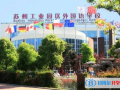 蘇州工業(yè)園區(qū)外國語學(xué)校2023年課程體系