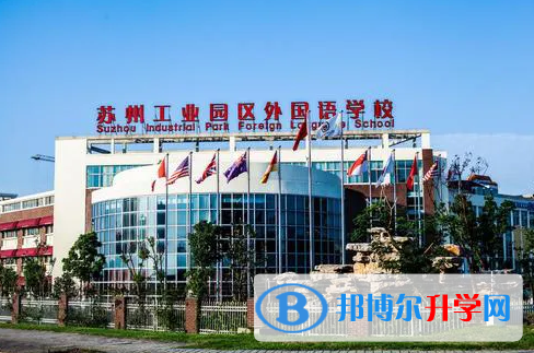 蘇州工業園區外國語學校怎么樣