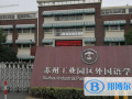 蘇州工業(yè)園區(qū)外國語學(xué)?？孔V嗎