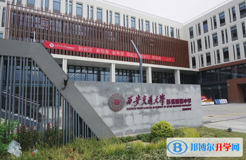 西安交通大學蘇州附屬中學2023年學費標準