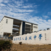 溫州市第八高級中學(xué)