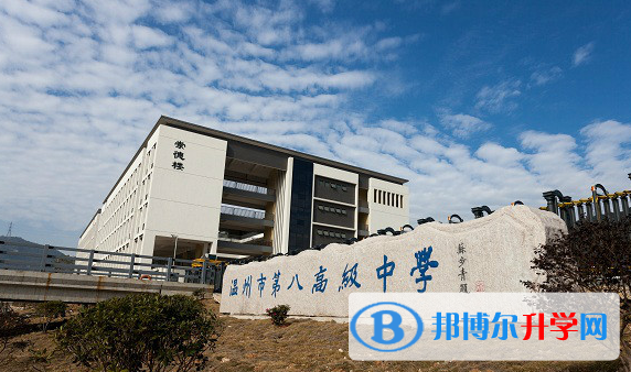 溫州市第八中學8