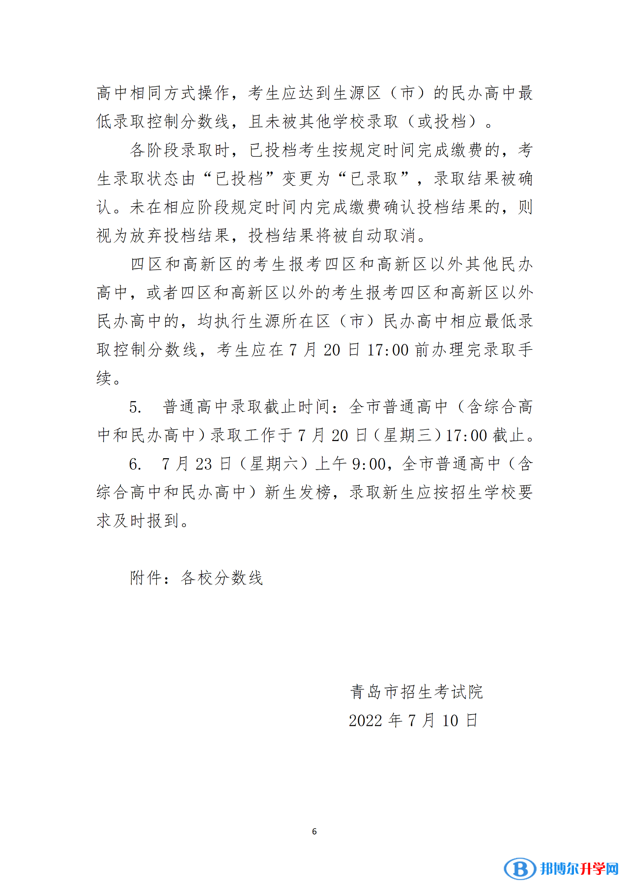 2022年青島中考錄取分數線公告（第一次）