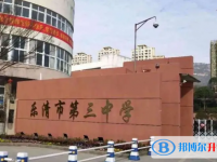 樂(lè)清市第三中學(xué)2025年招生簡(jiǎn)章