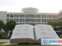 溫州市平陽縣鰲江中學怎么樣、好不好