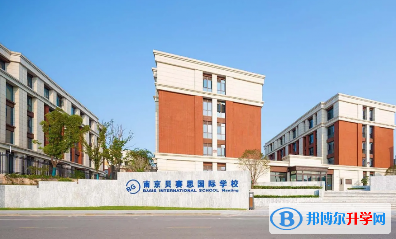 南京貝賽思國際學(xué)校靠譜嗎