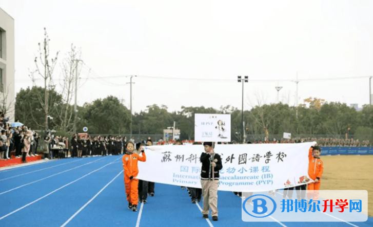 蘇州科技城外國(guó)語學(xué)校怎么樣