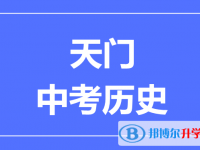 2025天門市中考歷史滿分是多少？
