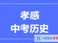 2025孝感市中考?xì)v史滿分是多少？