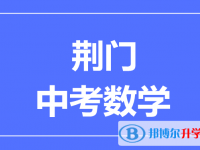 2025荊門市中考數學滿分是多少？