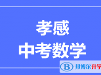 2025孝感市中考數(shù)學(xué)滿分是多少分