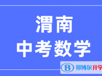 2025渭南中考數(shù)學滿分是多少？