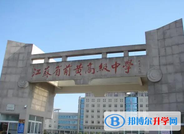 江蘇前黃高級(jí)中學(xué)國(guó)際分校靠譜嗎