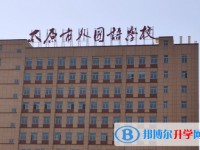 太原外國語學(xué)校2025年排名
