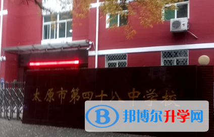 太原第四十八中學校2023年招生簡章