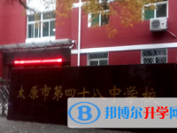 太原第四十八中學(xué)校2025年招生簡章