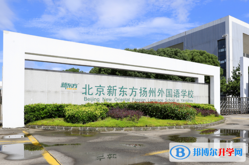 北京新東方揚州外國語學校2023年入學考試