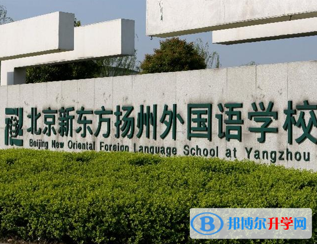 北京新東方揚州外國語學校靠譜嗎