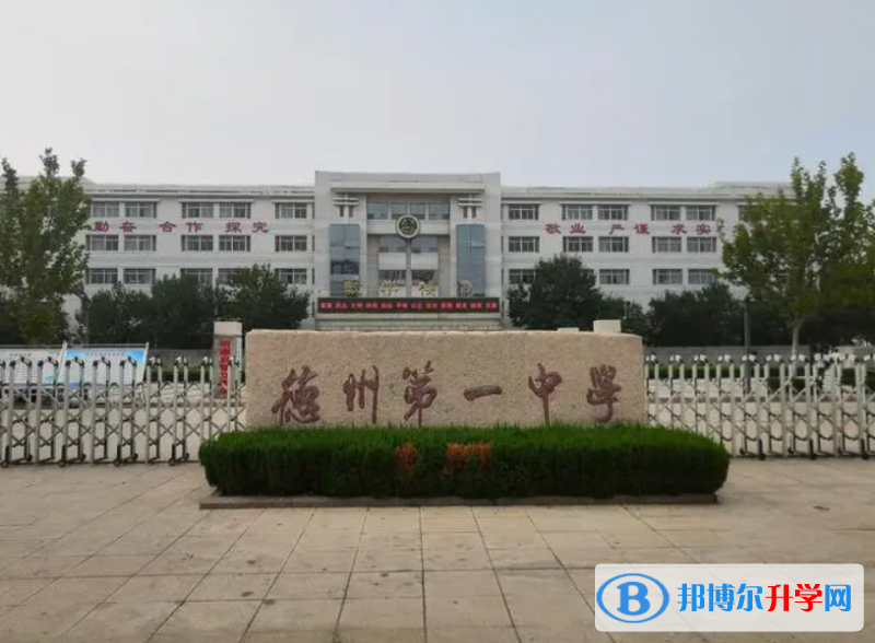 2023德州高中學(xué)校前十排名榜