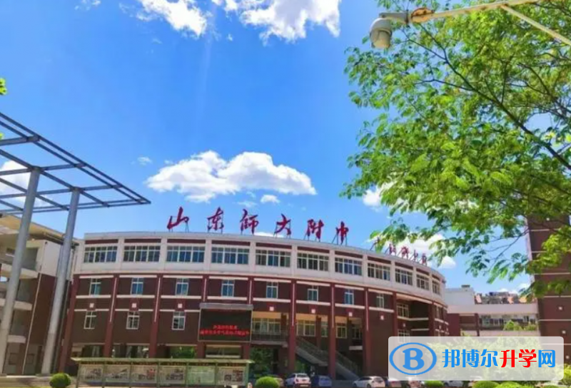 <em></em><em></em>	山東師范大學附屬中學