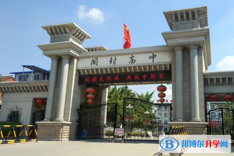 開封高級中學、河南大學附屬中學錄取分數(shù)線(2023年參考)