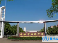 珠海市實驗中學(xué)、北師大珠海附屬高級中學(xué)錄取分數(shù)線（2023年參考）