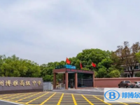 永州市博雅高級(jí)中學(xué)錄取分?jǐn)?shù)線（2023年參考）