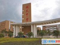 懷化湖天中學(xué)錄取分?jǐn)?shù)線(xiàn)（2023年參考）