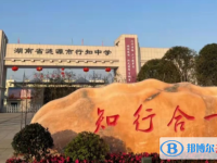 漣源市私立行知中學、漣水中學錄取分數線（2023年參考）