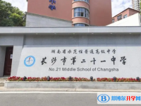 長沙市二十一中學(xué)錄取分?jǐn)?shù)線(2023年參考)