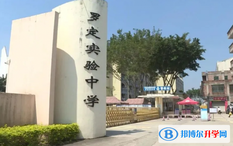 羅定實(shí)驗(yàn)中學(xué)錄取分?jǐn)?shù)線(2023年參考)