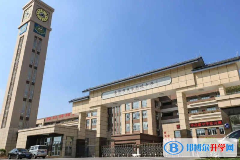 東莞市東華高級中學、東華松山湖高級中學取分數線(2023年參考)