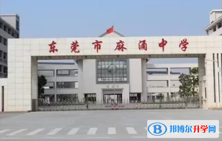 東莞市麻涌中學、濟川中學取分數線(2023年參考)