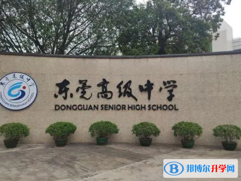 東莞高級中學取分數線(2023年參考)