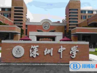 深圳中學取分數線(2023年參考)