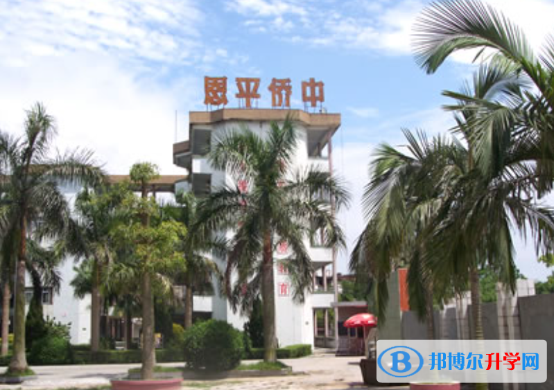 恩平市華僑中學(xué)錄取分?jǐn)?shù)線(2023年參考)