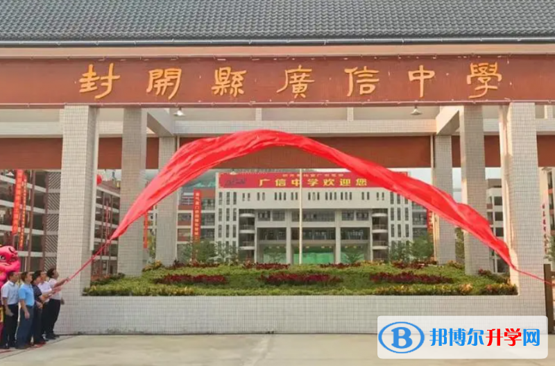 封開縣廣信中學錄取分數線(2023年參考)