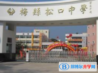 梅縣區(qū)松口中學(xué)、南口中學(xué)錄取分?jǐn)?shù)線(xiàn)(2023年參考)