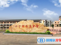 興寧市齊昌中學(xué)錄取分?jǐn)?shù)線(xiàn)(2023年參考)