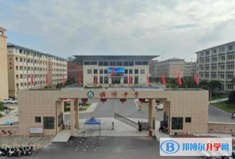 橫峰中學錄取分數線(2023年參考)