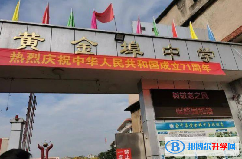 余干縣黃金埠中學錄取分數線(2023年參考)