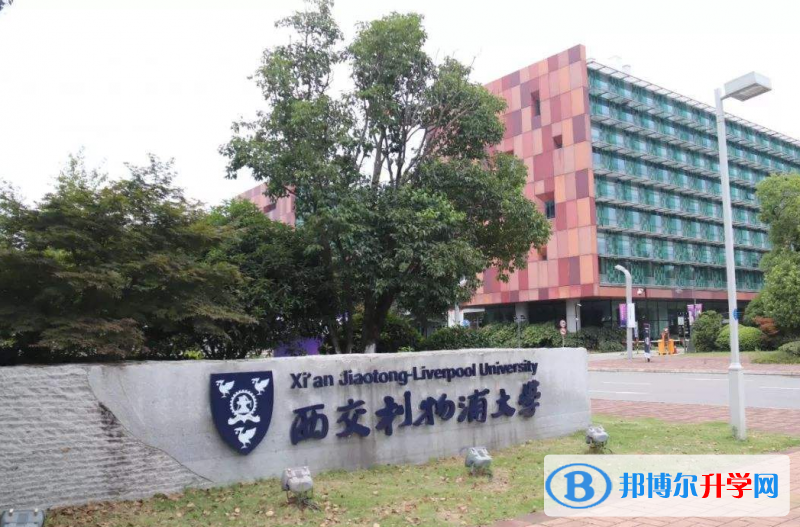 西交利物浦大學附屬學校國際部2023年錄取分數線