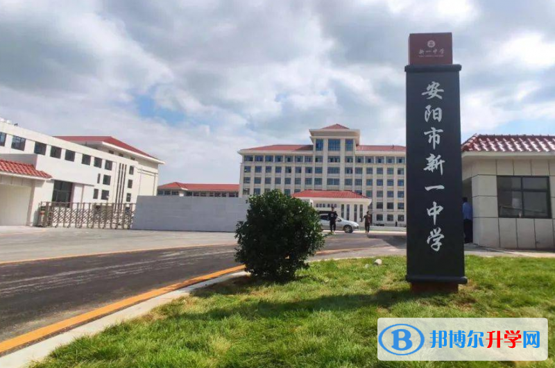 安陽市新一中學錄取分數線(2023年參考)
