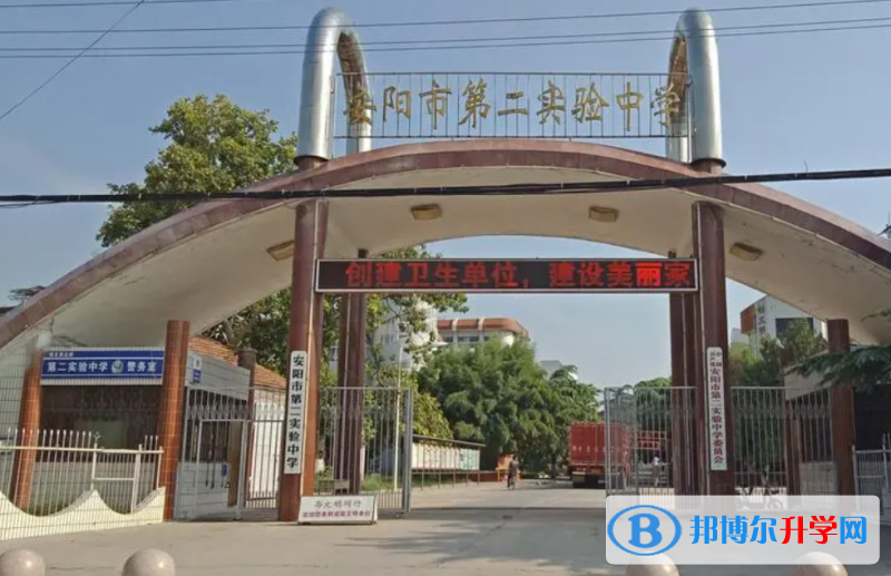 安陽(yáng)市第二實(shí)驗(yàn)中學(xué)錄取分?jǐn)?shù)線(xiàn)(2023年參考)