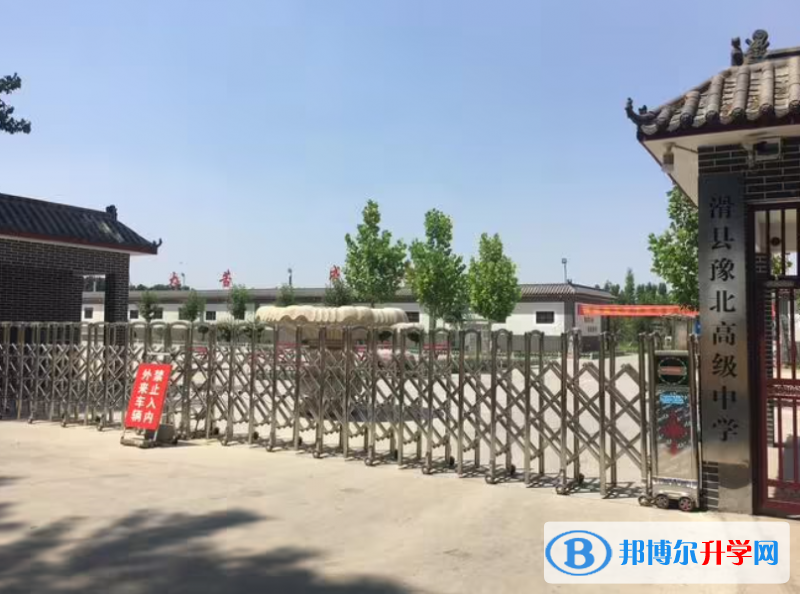 滑縣豫北高級(jí)中學(xué)、明德高級(jí)中學(xué)錄取分?jǐn)?shù)線(2023年參考)