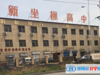 安陽(yáng)縣新坐標(biāo)高級(jí)中學(xué)錄取分?jǐn)?shù)線(2023年參考)