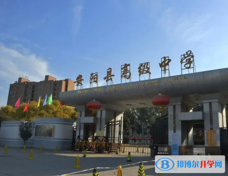 安陽縣高級中學(xué)錄取分?jǐn)?shù)線(2023年參考)