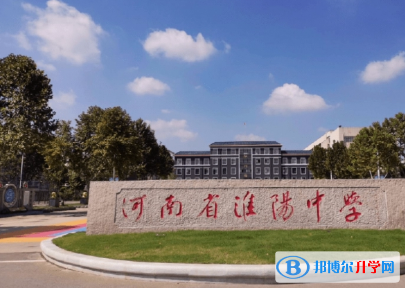 淮陽中學(xué)錄取分?jǐn)?shù)線(2023年參考)